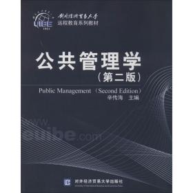 公共管理学（第2版）/对外经济贸易大学远程教育系列教材