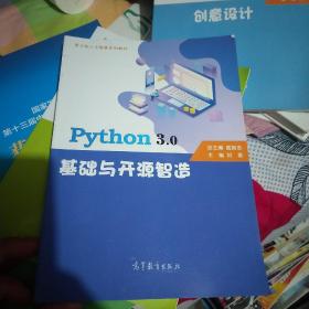 Python 3.0基础与开源智造