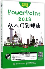 PowerPoint2013从入门到精通(附光盘全彩印刷移动学习版) 9787115461377