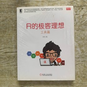 R的极客理想：——工具篇