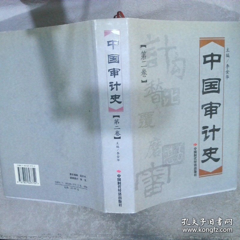 中国审计史第2卷