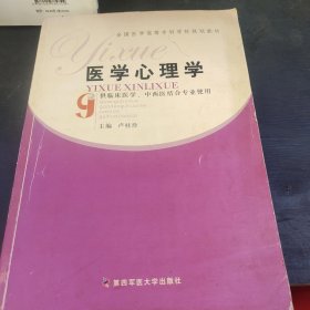 醫(yī)學(xué)心理學(xué)