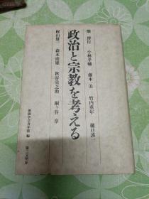 政治宗教考(日文)