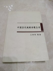 中国历代讽刺丛话