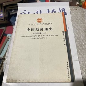 中国经济通史：明代经济卷（上册）