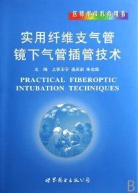 医师继续教育用书：实用纤维支气管镜下气管插管技术