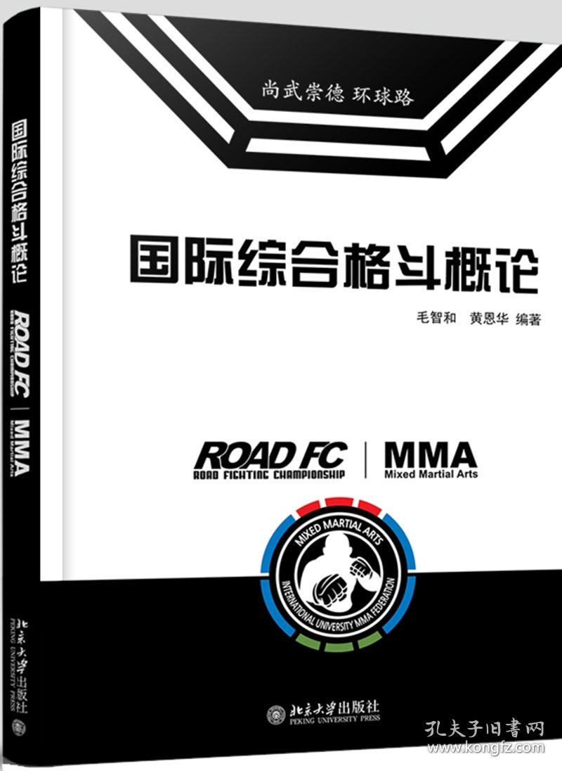 国际综合格斗概论(精)