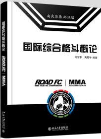 国际综合格斗概论(精)