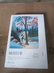 城南旧事：全彩珍藏版