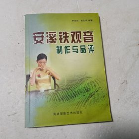 安溪鐵觀音制作與品評