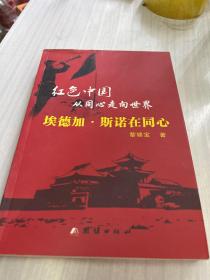 紅色中國，從同心走向世界——埃德加、斯諾在同心
