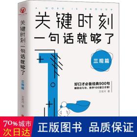 关键时刻 一句话够了 三观篇 公共关系 文若河