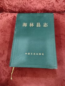 海林县志