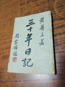 黄尊三 著：三十年日记【民国22年出版】