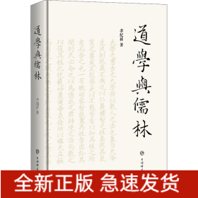 道學(xué)與儒林
