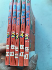 精武门1一5卡通