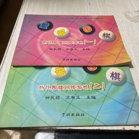 童谣围棋（幼儿围棋训练游戏）（共2册）