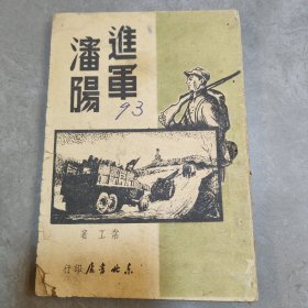 进军沈阳