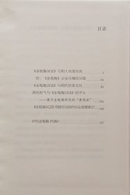 茶余饭后金瓶梅（2013年一版二印）