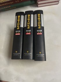 赫鲁晓夫回忆录（全三卷）