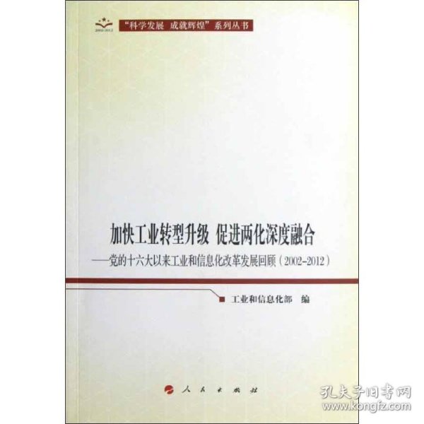 加快工业转型升级、促进两化深度融合：党的十六大以来工业和信息化改革发展回顾（2002-2012）