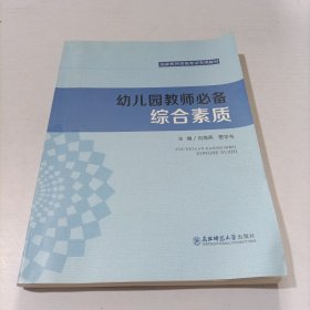 幼兒園教師必備綜合素質(zhì)