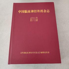 中国临床神经外科杂志 2021年第36卷第1-12期（精装）