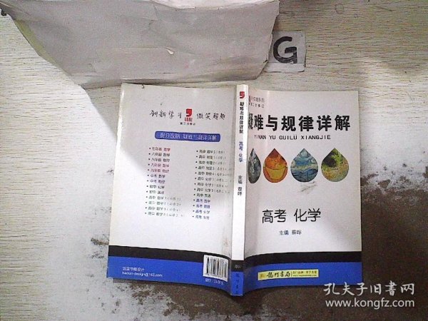 提分攻略系列：疑难与规律详解 高考化学（必修+选修）