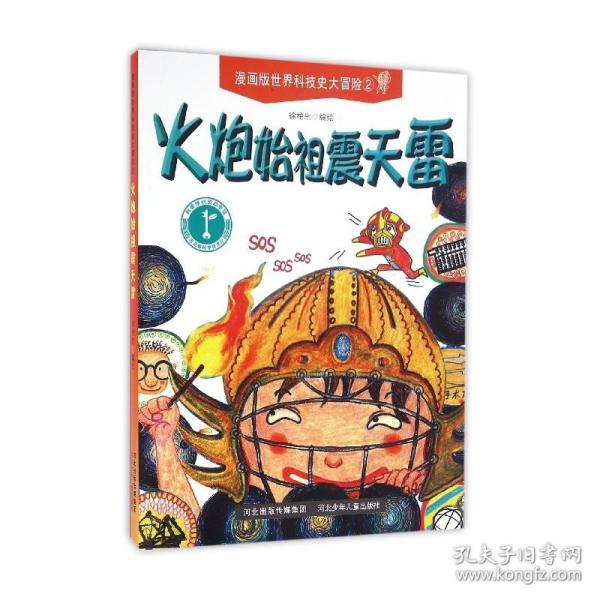 漫画版世界科技史大冒险 火炮始祖震天雷