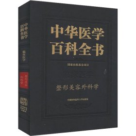 中华医学百科全书