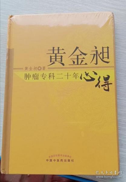 黄金昶肿瘤专科二十年心得：秘鲁名特药材鉴别与服用丛书