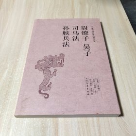 尉缭子 吴子 司马法 孙膑兵法（足本·典藏）