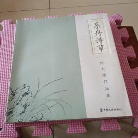 系舟诗草 阮大维作品集