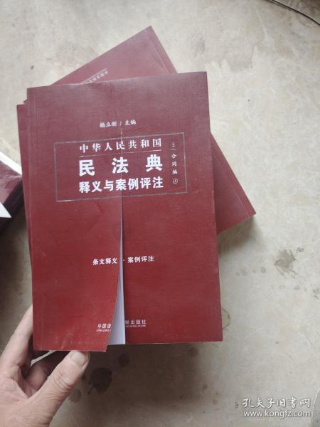 中国民法典释义与案例评注：合同编