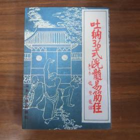 吐纳36式洗髓易筋经（这本书不是原版书，应该是翻印的）