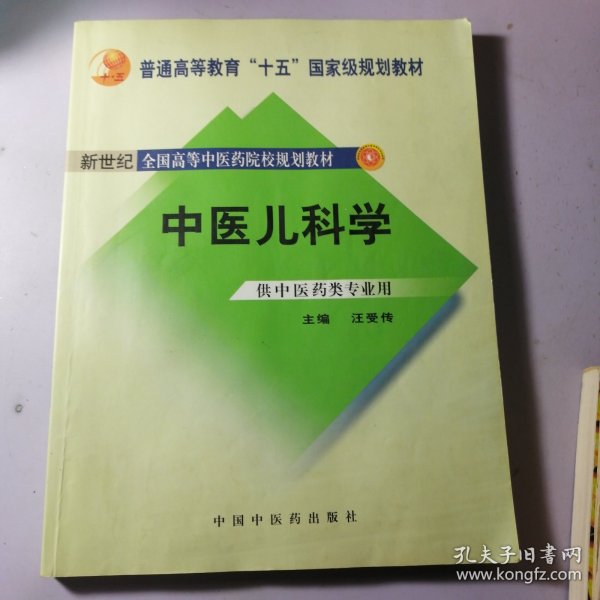 普通高等教育“十一五”国家级规划教材·新世纪（第2版）全国高等中医药院校规划教材：中医儿科学