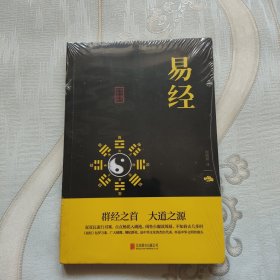 中华国学经典精粹·儒家经典必读本：易经