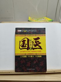 长篇小说：国医（2）