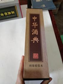 中华酒典