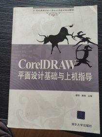 CorelDRAW平面设计基础与上机指导/21世纪高等学校计算机应用技术规划教材