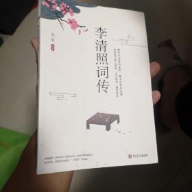 李清照词传品宋词之美共词人之乐之悲半生烟半世落花千古才女古诗词鉴赏辞