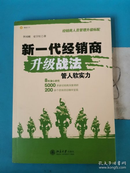 新一代经销商升级战法：管人软实力