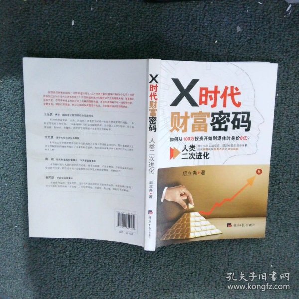 X时代财富密码：人类二次进化（如何从100万投资开始到退休时身价8亿？）