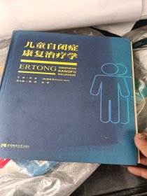 儿童自闭症康复治疗学