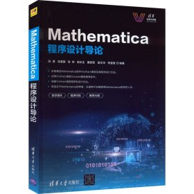 Mathematica程序设计导论