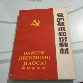 党的基本知识教材