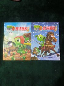 植物大战僵尸2唐诗漫画·第一辑 【两册合售】