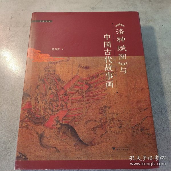 《洛神赋图》与中国古代故事画