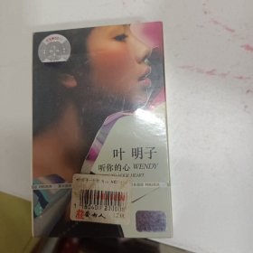 磁带 叶明子 听你的心 老磁带 （全新未拆封）