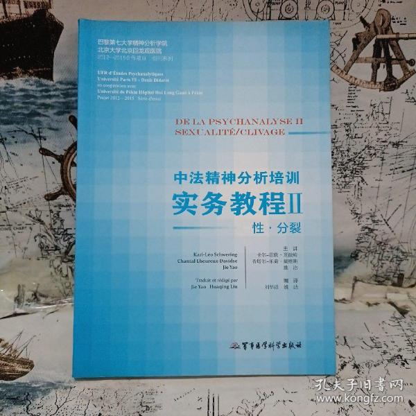 中法精神分析培训实务教程2：性·分裂